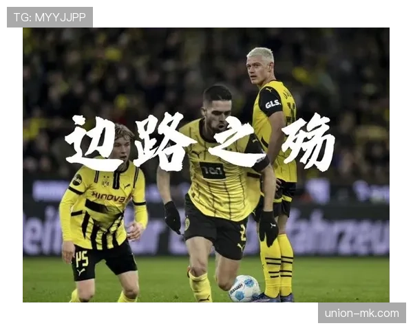 多特边路突破频频奏效，助球队斩获关键胜利